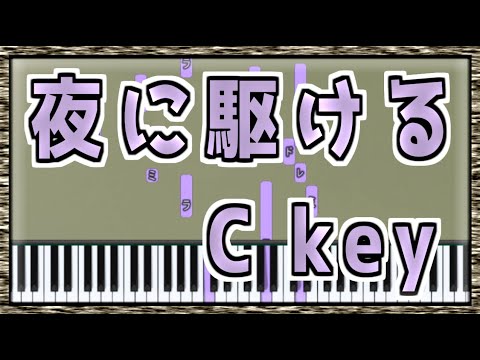 【synthesia】YOASOBI「夜に駆ける」（Impromptu performance） piano sheet music  【relative pitch key：C】