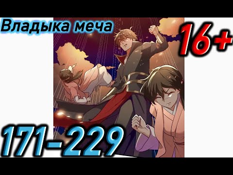 Озвучка манги | Владыка меча | Главы 171 - 229