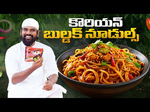 కొరియన్ బుల్డక్ నూడుల్స్ | Buldak Spicy Ramen Noodles! | Korean Noodles Recipe | NawabKitchenTelugu