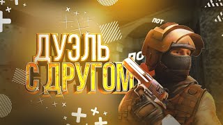 Дуэль с моим другом в Standoff 2