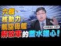 &#39;24.03.06【世界一把抓】呂禮詩談「六艘、核動力、航空母艦：解放軍的藍水雄心！」