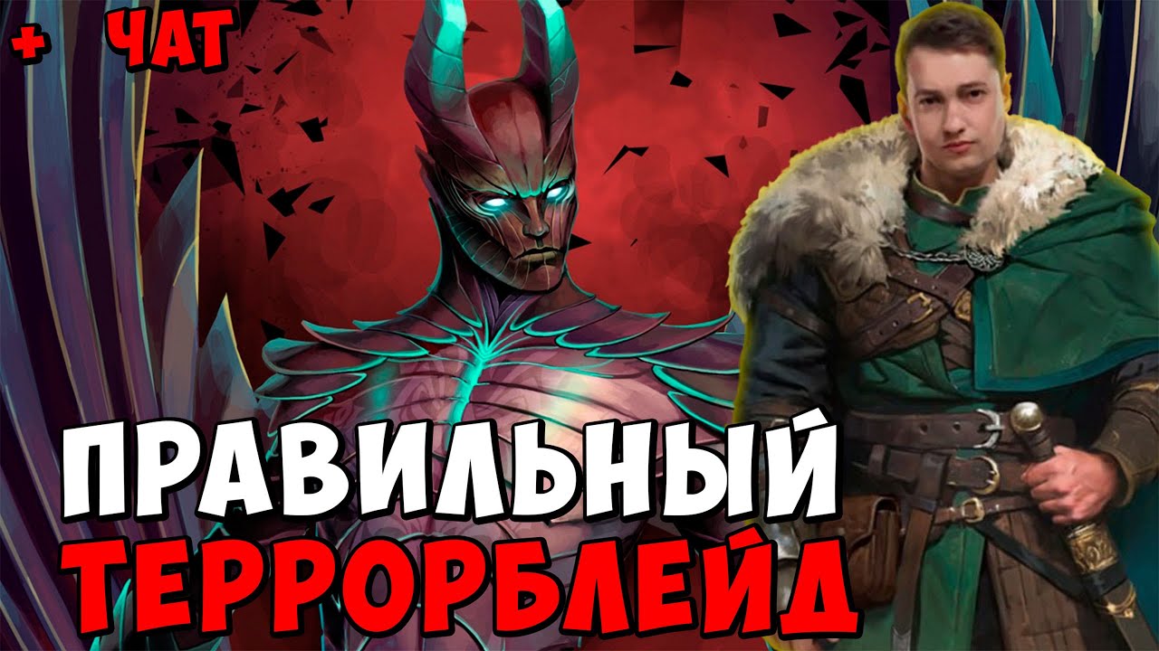 ГОЛОВАЧ ПРАВИЛЬНАЯ СБОРКА НА ТЕРРОРБЛЕЙДА / DOTA 2 ПАТЧ 7.39e / LenaGol0vach каждый день