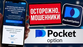 Мошенники? Обзор Брокера Pocket Option | Отзывы о платформе Покет Опшен