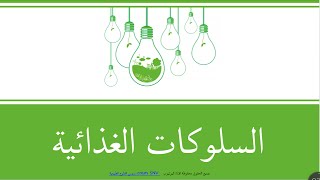 السلوكات الغذائية للسنة الرابعة متوسط