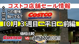 【コストコセール情報】10月3週目-平日-前編 食品 生活用品 パン 肉  お菓子 ヘルシー おすすめ 最新 アマゾン 価格比較