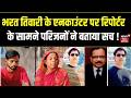 Bharat Tiwari Encounter Update : भरत तिवारी के एनकाउंर पर रिपोर्टर के सामने परिजनों ने बताया सच !