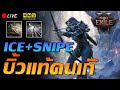 🔴Path of Exile 2 : Ice shot+snipe บิ้วแท้คนเก๊