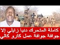 أستاذ أحمد الضي متحرك كامل لي ابلدة دنيا زايلي الا جوافة جوافة عمل كارو كالي 