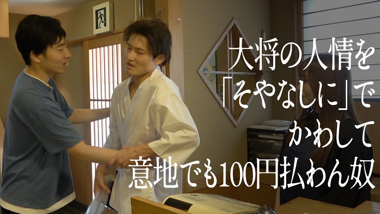 大将の人情を「そやなしに」でかわして、意地でも100円払わん奴