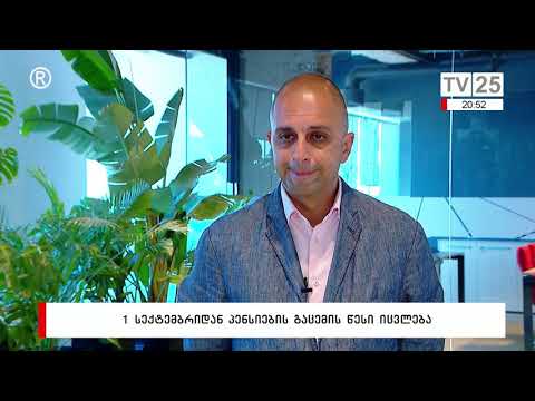 1 სექტემბრიდან პენსიების გაცემის წესი იცვლება