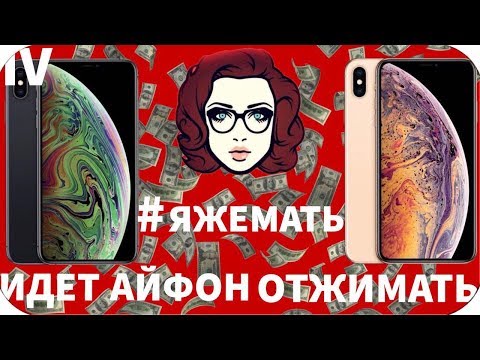 Видео: #ЯЖЕМАТЬ! ИДЕТ АЙФОН ОТЖИМАТЬ!!!!! 4