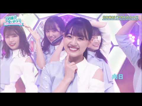 日向坂46　アザトカワイイ