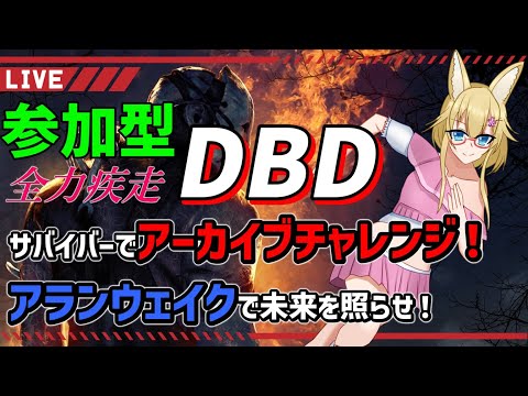 【DBD】視聴者参加型デッドバイデイライト配信【#yoshino桜】