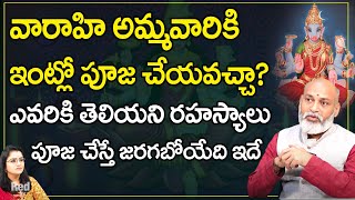 వారాహి అమ్మవారికి  ఇంట్లో పూజ చేయవచ్చా?ఎవరికి తెలియని రహస్యాలు | Nanaji Patnaik | RedTvBhakthi