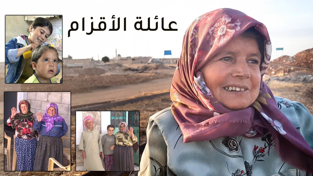 قصار القامة - قصة عائلة مكافحة في ريف حلب الشهباء