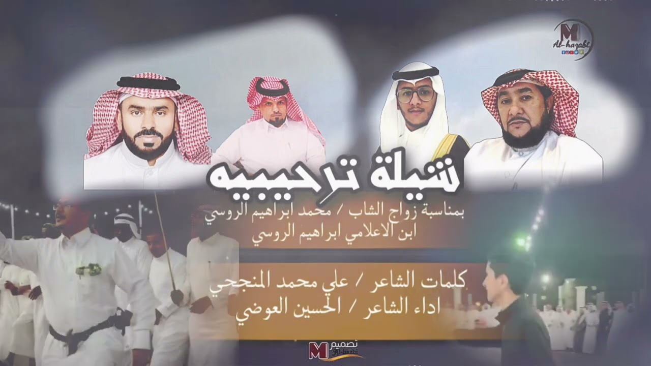 مناسبة زواج محمد / ابن الإعلامي ابراهيم الروسي كلمات الشاعر علي المنجحي آداء الشاعر الحسين العوضي