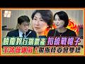 饒慶鈴錄影海峽論壇算被統戰？王鴻薇暴氣狠撕陸委會：兩套標準！拿雞毛當令箭！欺負民選首長！｜品觀點