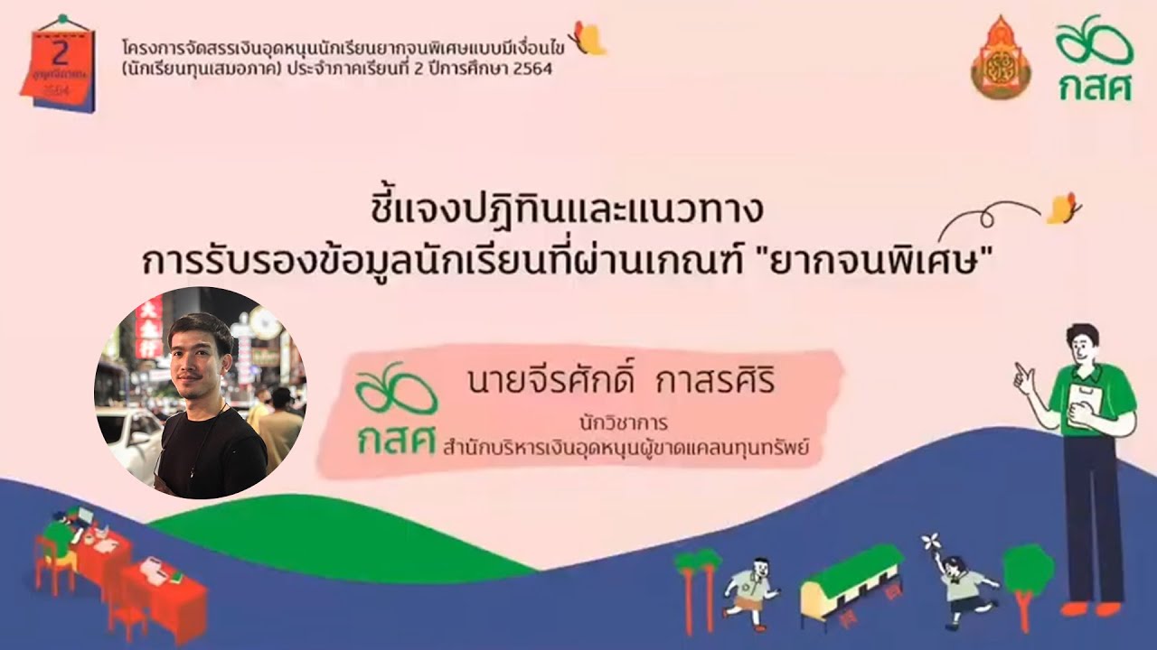 ชี้แจงปฎิทินและแนวทางการรับรองข้อมูลนักเรียนที่ผ่านเกณฑ์ "ยากจนพิเศษ"
