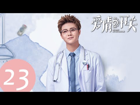 ENG SUB【爱情的开关 As Long as You Love Me】EP23——主演：熊梓淇，赖雨濛，董力