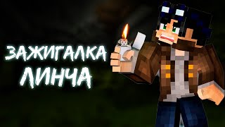 ЗАЖИГАЛКА КОТОРУЮ ИСПОЛЬЗУЕТ ЛИНЧ | МАЙНКРАФТ