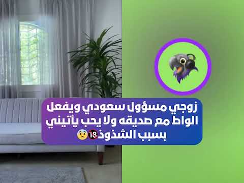 زوجي مسؤول سعودي ويفعل الواط مع صديقه ولا يحب يأتيني بسبب الشذوذ بث أم اليسر حصه صالح المحيميد