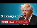 Обман королевы, связи с русскими и не только. 5 самых громких скандалов с Борисом Джонсоном