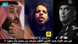 رسالة من إبن عم اللواء الفغم إلى بن سلمان وآل سعود !!