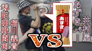 【検証】戦闘者稲川義貴があずきバーを武器にした結果が衝撃過ぎる…前編【零距離戦闘術 稲川義貴】【ゼロレンジコンバット】【あずきバー】