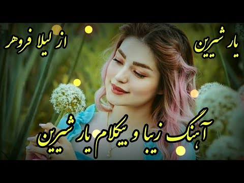 آهنگ بسیار زیبا و بیکلام یار شیرین از لیلا فروهر با نوازندگی لیلا 