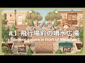 【あつ森】新シリーズSTART！飛行場前の噴水広場| Fountain square in front of the airport【島クリエイト】