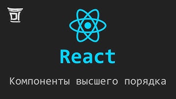 Компоненты высшего порядка в React (Higher-Order Components)