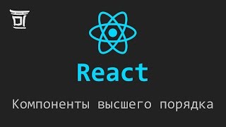 React: Компоненты высшего порядка (Higher-Order Components) React: Компоненты высшего порядка (Higher-Order Components)
