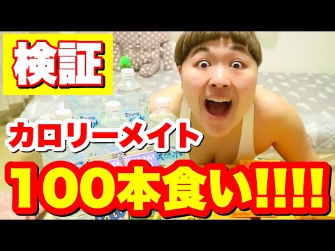 大食い カロリーメイト100本食べたら何kg太る 検証 Youtube