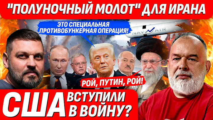 ❗️АМЕРИКА БОМБИТ ИРАН, КЕЛЛОГ ЖМЁТ РУКУ ЛУКАШЕНКО, ПУТИН И НОГИ ЕГО СОЛДАТ @sheitelman​