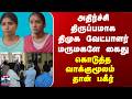 DMK Candidate Issue | அதிர்ச்சி திருப்பமாக திமுக வேட்பாளர் மருமகளே கைது - வாக்குமூலம் தான் பகீர்