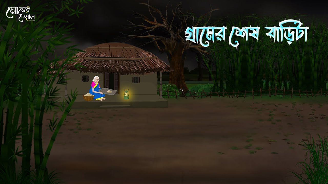 গ্রামের শেষ বাড়িটা | Bengali Moral Stories | Cartoon | Haunted | Horror Animation | Momer Deya