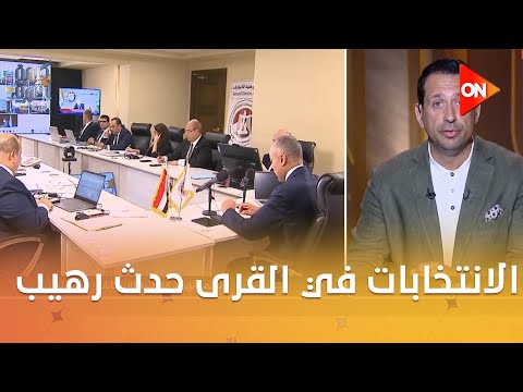 الانتخابات في القرى حدث رهيب أحمد سالم فكرتي عن انتخابات مجلس النواب اتغيرت بعد هذا الأمر