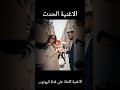 جديد 2026 لعبتي بيه زرياب 