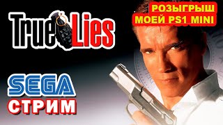 SEGA GENESIS CUSTOM STREAM|TRUE LIES|СЕГОДНЯ ИГРАЕМ В СЕГУ И РОЗЫГРЫВАЕМ МОЮ PS CLASSIC MINI)