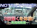 3回驚く?! NISSAN NOTE ノートe-POWER試乗＜高速道路篇＞