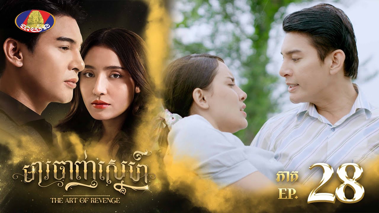 ទេពអើយ!! លេងផ្លូវកាត់រហូត ធ្វើដូចសុគន្ធជា...🥹 រឿង «មារចាញ់ស្នេហ៍» ភាគទី២៨