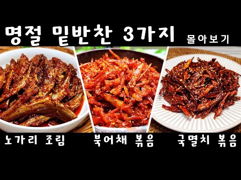 추석 명절에 <strong>밑반찬</strong> 이렇게 준비하면, 가족으로부터 사랑 받습니다