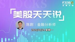 【美股天天说直播0824】加码购债“弹药”市场不为所动 重磅财报前避险卖盘开始登场