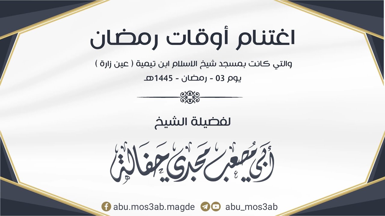 اغتنام أوقات رمضان