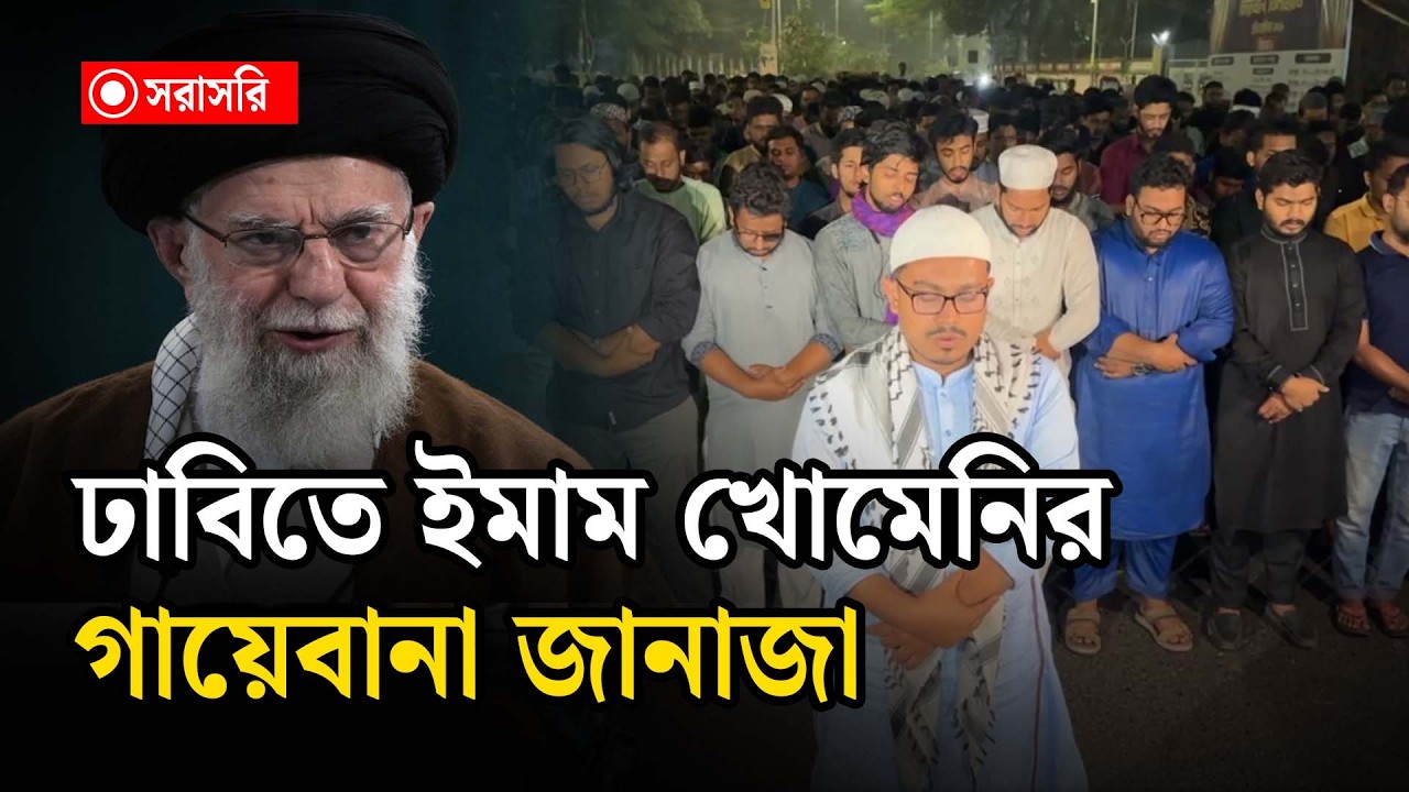 🔴LIVE: ঢাবিতে ইমাম খোমেনির গায়েবানা জানাজা...