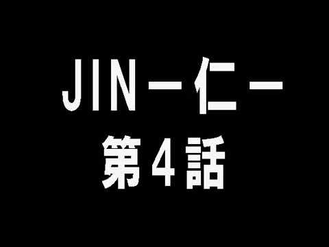 Jin 仁 第4話 Youtube Jin 仁 第4話 Youtube