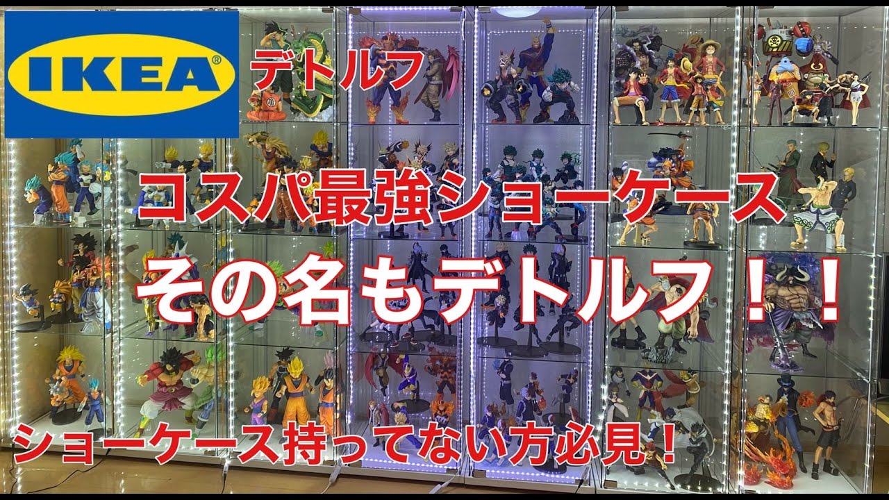 フィギュアケース】圧倒的コスパのショーケースデトルフ紹介！ - YouTube
