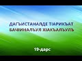 19. Дагъистаналде т!арикъат бач!иналъул х!акъалъулъ-19 дарс