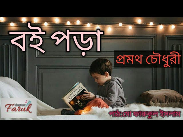 বই পড়া অডিওবুক | বই পড়া প্রমথ চৌধুরী | Voice of Faruk