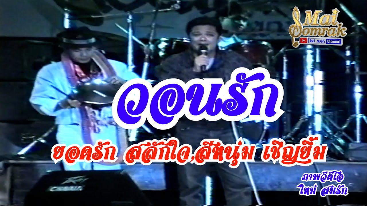 วอนรัก - ยอดรัก สลักใจ ร้องคู่ สีหนุ่ม เชิญยิ้ม แสดงสดวงดนตรีสรพงศ์ ชาตรี 2533